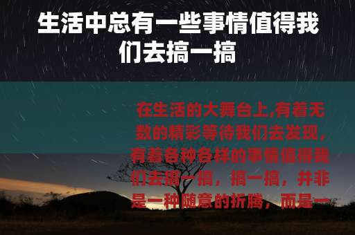 生活中总有一些事情值得我们去搞一搞
