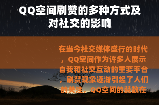 QQ空间刷赞的多种方式及对社交的影响