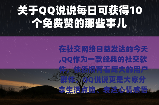 关于QQ说说每日可获得10个免费赞的那些事儿