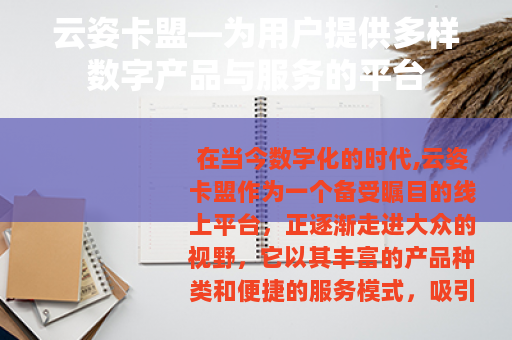 云姿卡盟—为用户提供多样数字产品与服务的平台