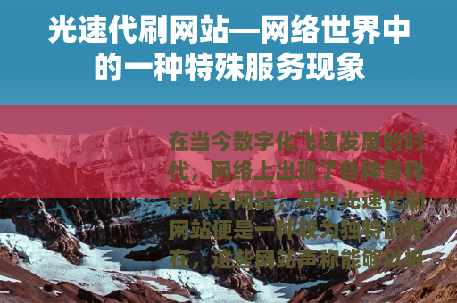 光速代刷网站—网络世界中的一种特殊服务现象