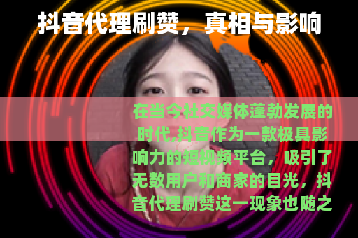 抖音代理刷赞，真相与影响
