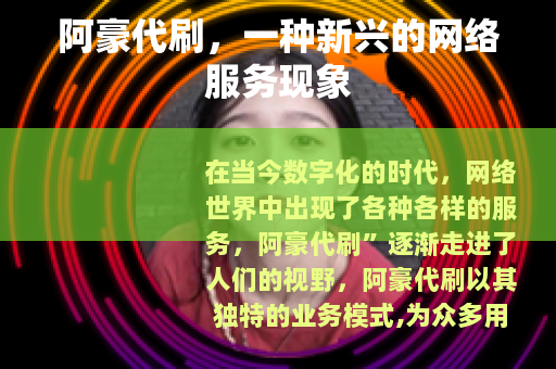 阿豪代刷，一种新兴的网络服务现象
