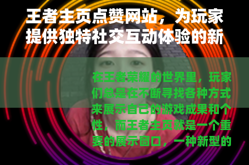 王者主页点赞网站，为玩家提供独特社交互动体验的新平台