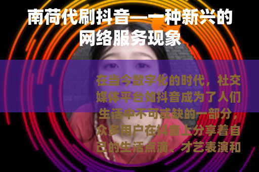 南荷代刷抖音—一种新兴的网络服务现象