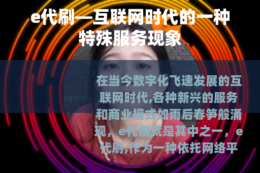 e代刷—互联网时代的一种特殊服务现象
