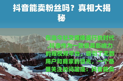 抖音能卖粉丝吗？真相大揭秘