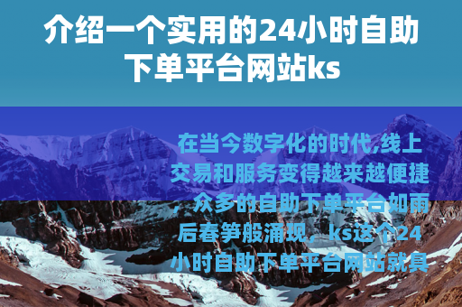 介绍一个实用的24小时自助下单平台网站ks