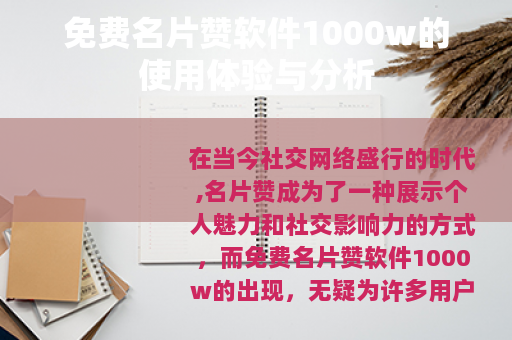 免费名片赞软件1000w的使用体验与分析