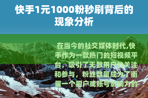 快手1元1000粉秒刷背后的现象分析