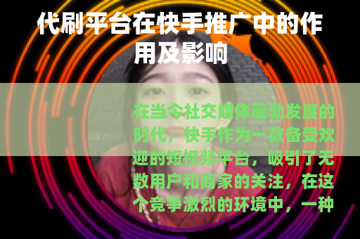 代刷平台在快手推广中的作用及影响