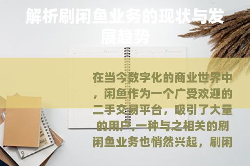 解析刷闲鱼业务的现状与发展趋势