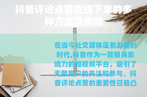 抖音评论点赞在线下单的多种方式及影响