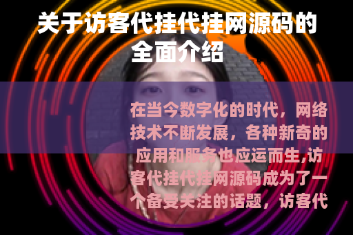 关于访客代挂代挂网源码的全面介绍