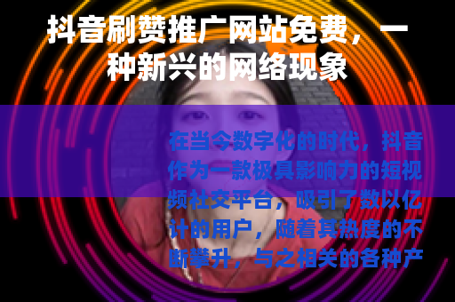 抖音刷赞推广网站免费，一种新兴的网络现象