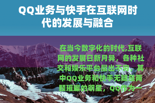 QQ业务与快手在互联网时代的发展与融合
