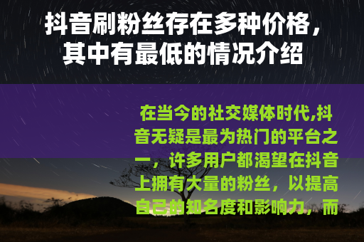 抖音刷粉丝存在多种价格，其中有最低的情况介绍