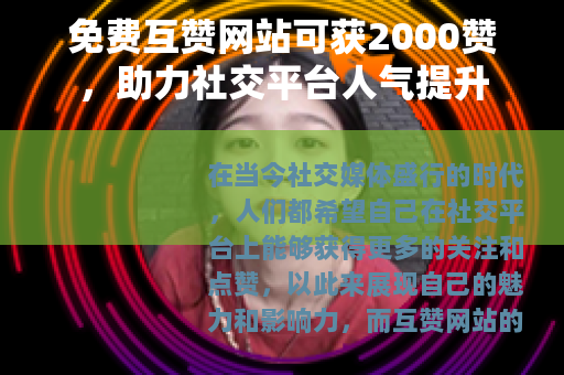 免费互赞网站可获2000赞，助力社交平台人气提升