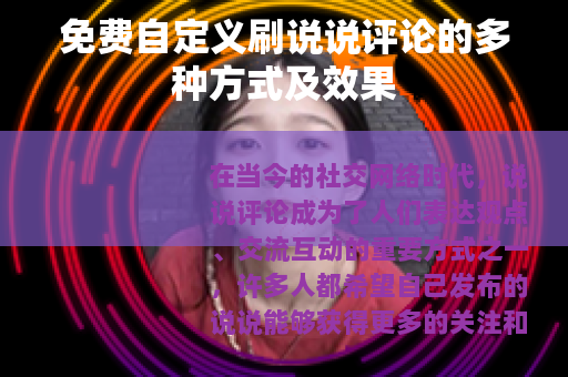 免费自定义刷说说评论的多种方式及效果