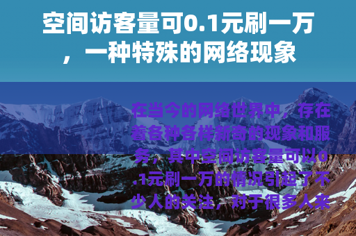 空间访客量可0.1元刷一万，一种特殊的网络现象