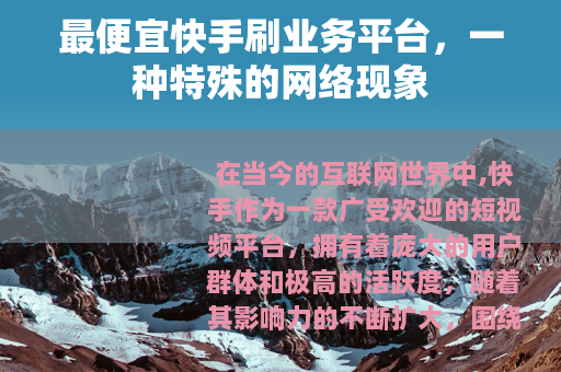 最便宜快手刷业务平台，一种特殊的网络现象