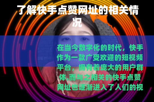 了解快手点赞网址的相关情况