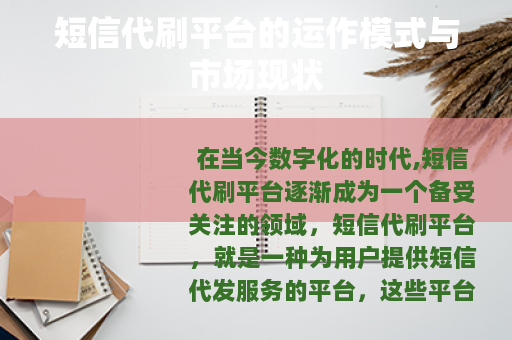 短信代刷平台的运作模式与市场现状