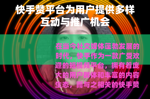 快手赞平台为用户提供多样互动与推广机会
