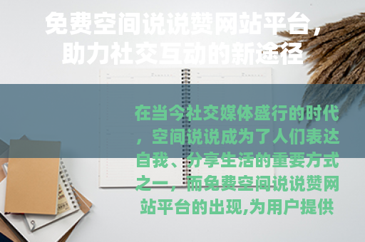 免费空间说说赞网站平台，助力社交互动的新途径