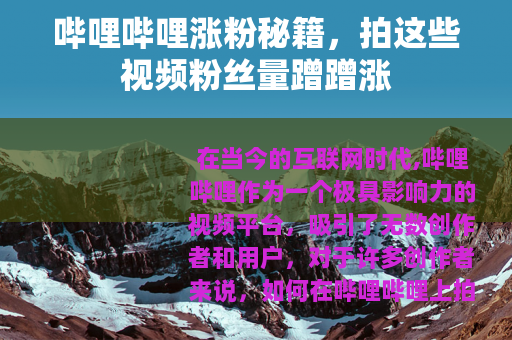 哔哩哔哩涨粉秘籍，拍这些视频粉丝量蹭蹭涨