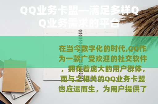 QQ业务卡盟—满足多样QQ业务需求的平台