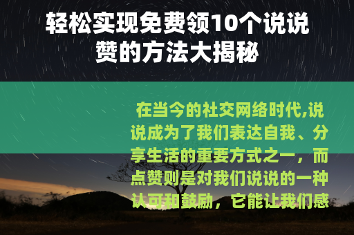 轻松实现免费领10个说说赞的方法大揭秘