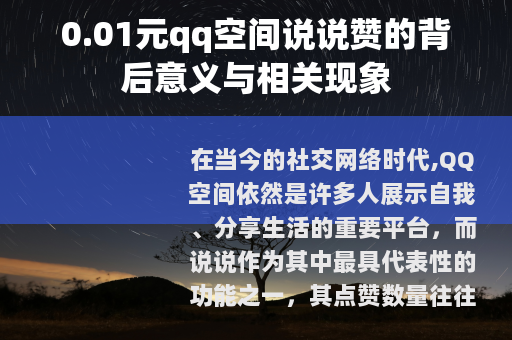 0.01元qq空间说说赞的背后意义与相关现象