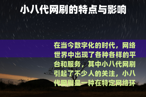 小八代网刷的特点与影响