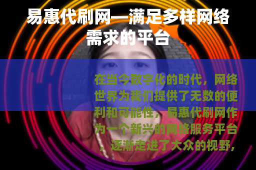 易惠代刷网—满足多样网络需求的平台