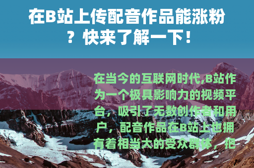 在B站上传配音作品能涨粉？快来了解一下！