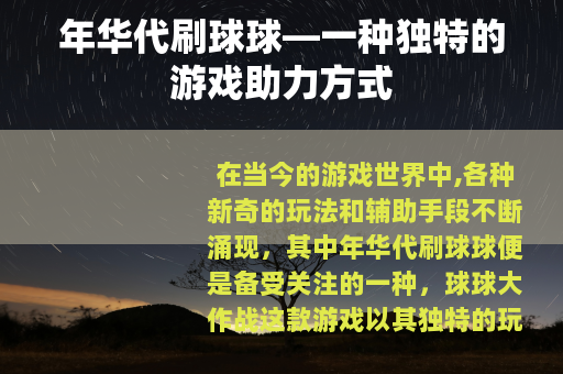 年华代刷球球—一种独特的游戏助力方式