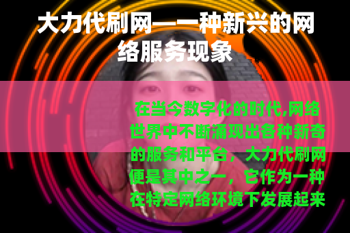 大力代刷网—一种新兴的网络服务现象