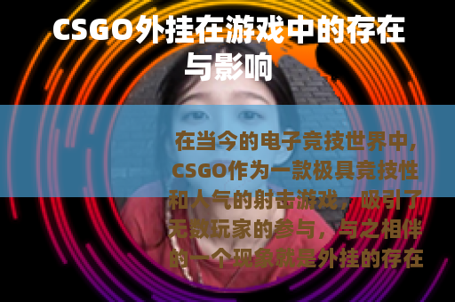 CSGO外挂在游戏中的存在与影响