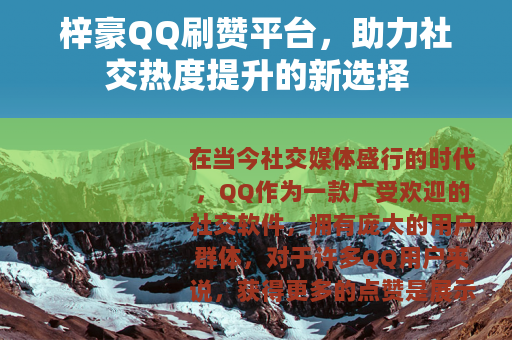 梓豪QQ刷赞平台，助力社交热度提升的新选择