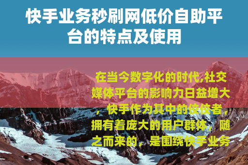 快手业务秒刷网低价自助平台的特点及使用