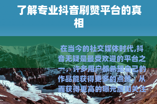 了解专业抖音刷赞平台的真相