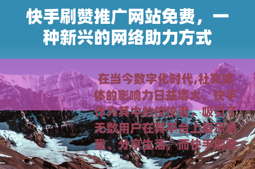快手刷赞推广网站免费，一种新兴的网络助力方式