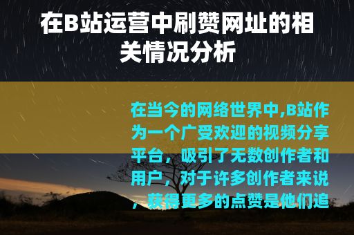 在B站运营中刷赞网址的相关情况分析