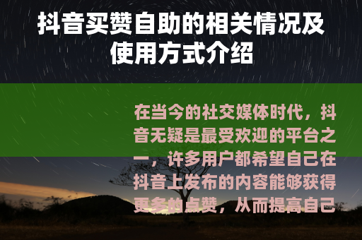 抖音买赞自助的相关情况及使用方式介绍