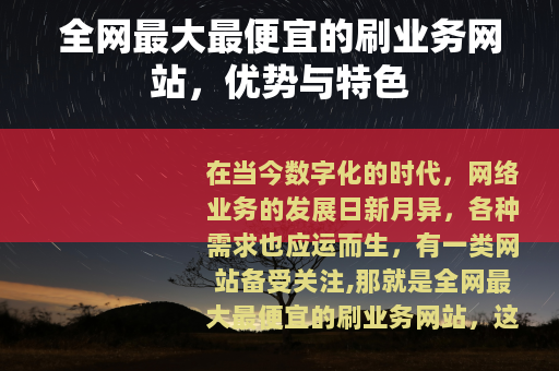 全网最大最便宜的刷业务网站，优势与特色