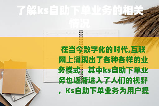 了解ks自助下单业务的相关情况