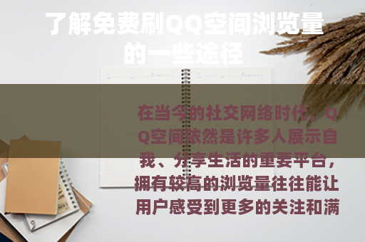 了解免费刷QQ空间浏览量的一些途径