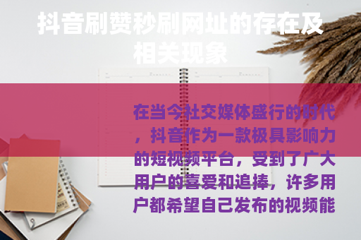抖音刷赞秒刷网址的存在及相关现象