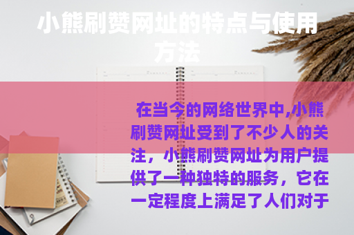 小熊刷赞网址的特点与使用方法